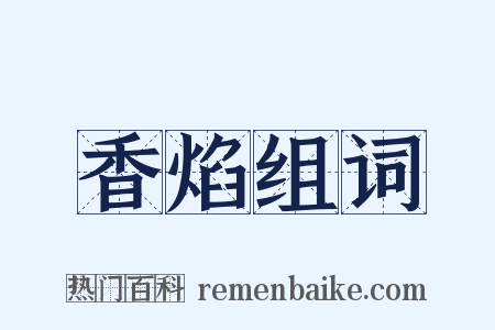 香焰组词是什么意思的图片